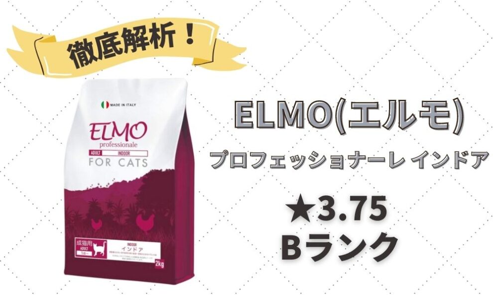 ELMO(エルモ)の口コミ評判・解析レビュー｜イタリア産の高品質 